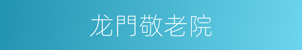 龙門敬老院的同義詞