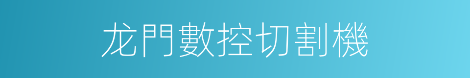 龙門數控切割機的同義詞