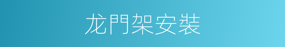 龙門架安裝的同義詞