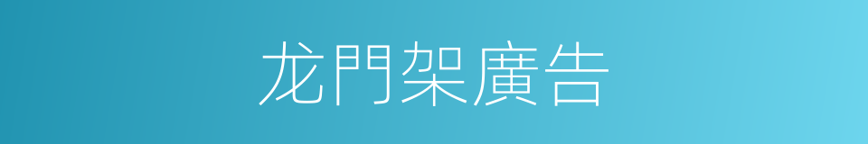 龙門架廣告的同義詞