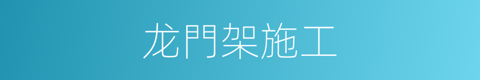龙門架施工的同義詞