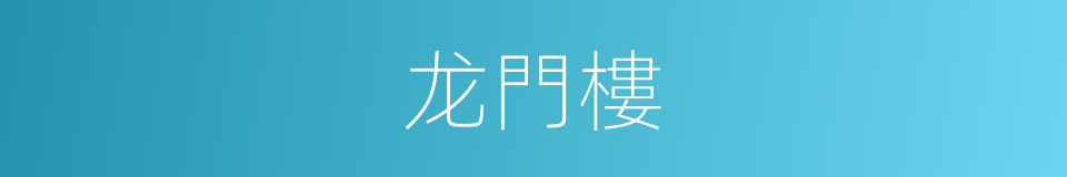 龙門樓的同義詞