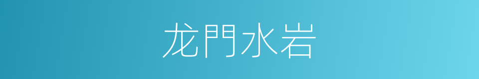龙門水岩的同義詞