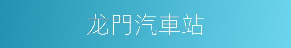 龙門汽車站的同義詞