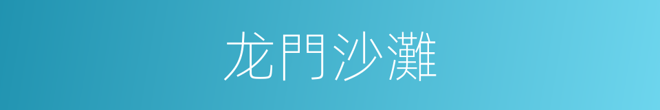 龙門沙灘的同義詞