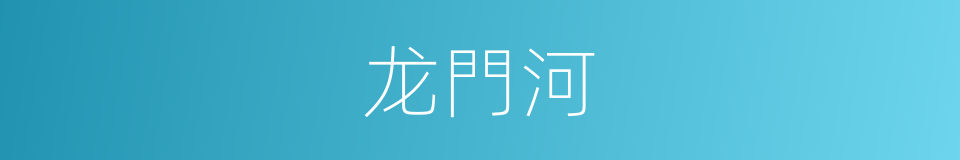 龙門河的同義詞