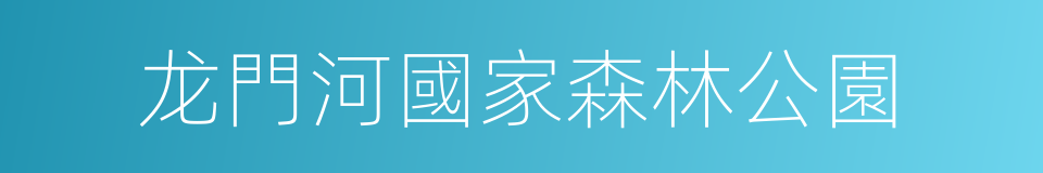 龙門河國家森林公園的同義詞