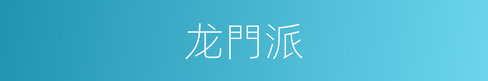 龙門派的同義詞