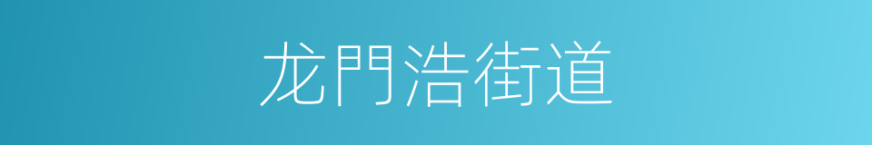 龙門浩街道的同義詞