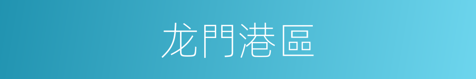 龙門港區的同義詞