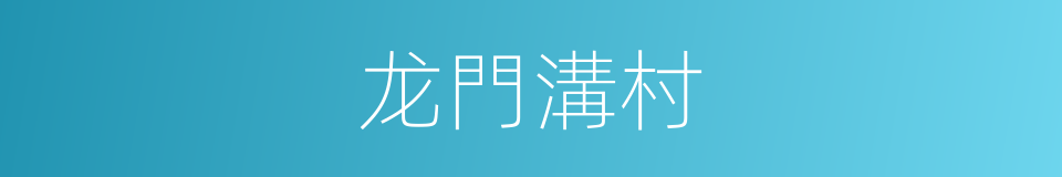 龙門溝村的同義詞