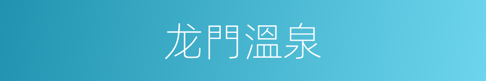 龙門溫泉的同義詞