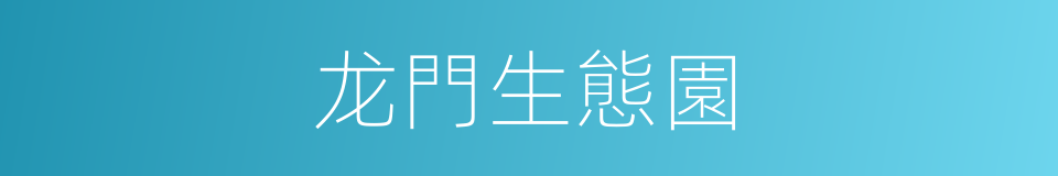 龙門生態園的同義詞