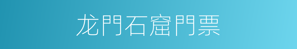 龙門石窟門票的同義詞