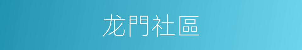 龙門社區的同義詞