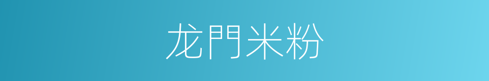 龙門米粉的同義詞