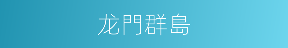 龙門群島的同義詞