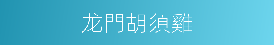 龙門胡須雞的同義詞