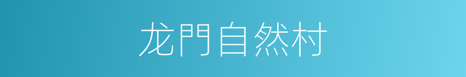 龙門自然村的同義詞