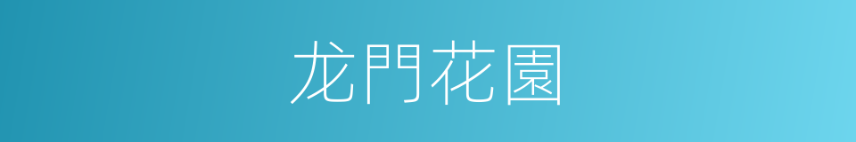 龙門花園的同義詞