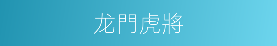 龙門虎將的同義詞