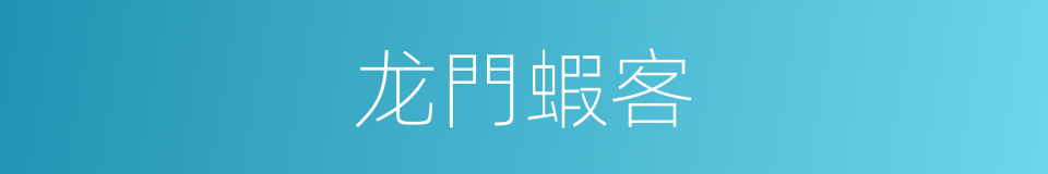 龙門蝦客的同義詞