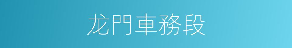 龙門車務段的同義詞