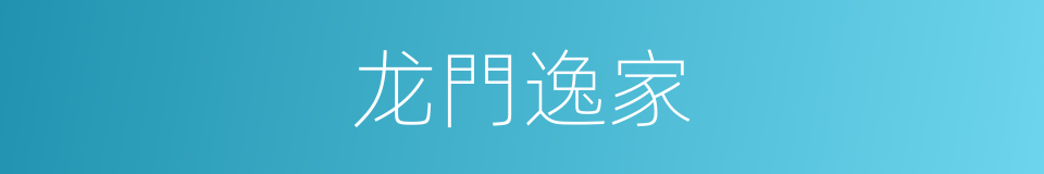 龙門逸家的同義詞