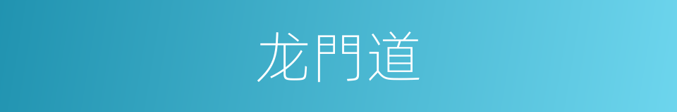 龙門道的同義詞