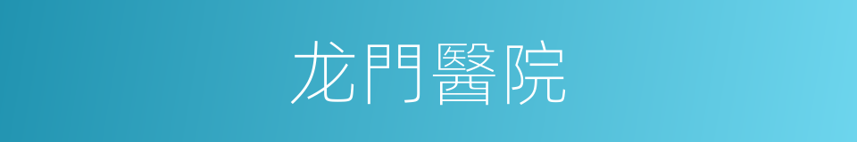 龙門醫院的同義詞