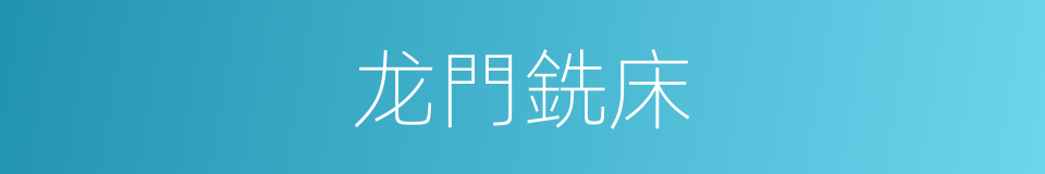 龙門銑床的同義詞