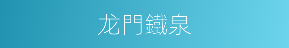 龙門鐵泉的同義詞