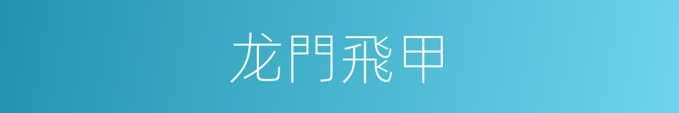 龙門飛甲的同義詞