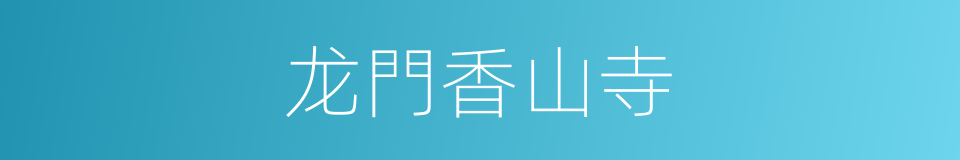 龙門香山寺的同義詞