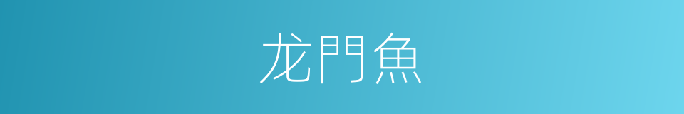 龙門魚的同義詞