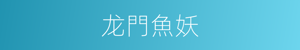 龙門魚妖的同義詞