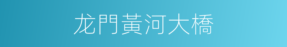 龙門黃河大橋的同義詞