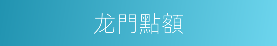 龙門點額的意思