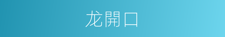 龙開口的同義詞