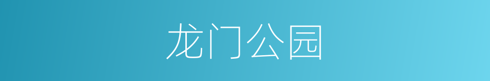 龙门公园的同义词