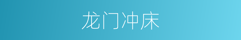 龙门冲床的同义词