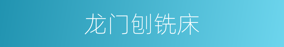 龙门刨铣床的同义词