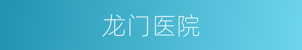 龙门医院的同义词