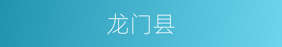 龙门县的同义词