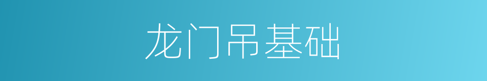 龙门吊基础的同义词