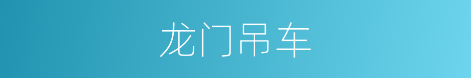 龙门吊车的意思