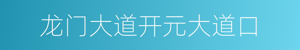 龙门大道开元大道口的同义词