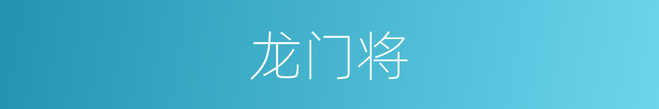 龙门将的同义词