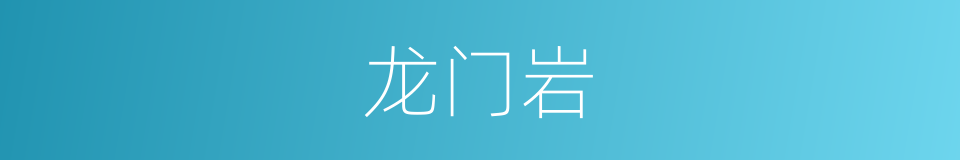 龙门岩的同义词