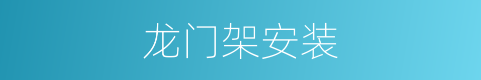 龙门架安装的同义词